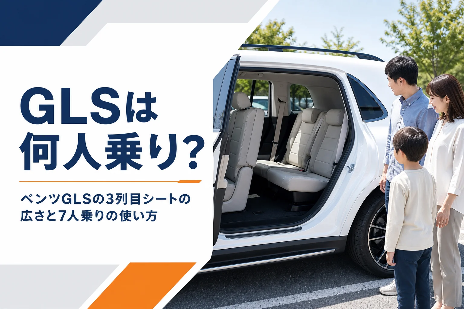 ベンツGLSの3列シートを紹介するイメージ