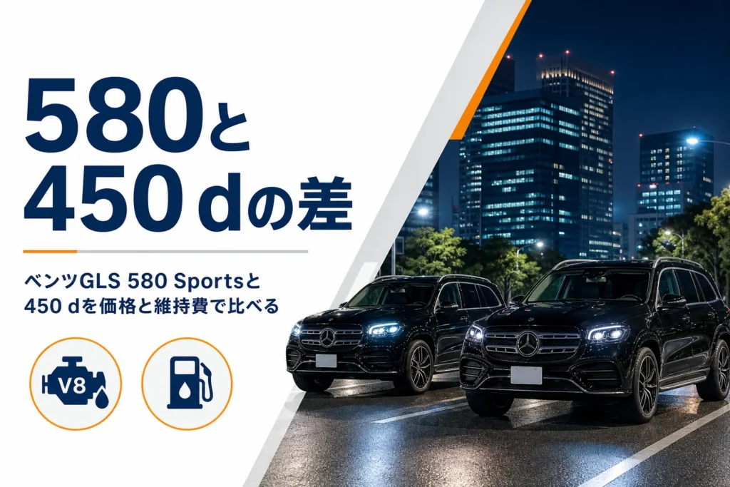 GLS 580 Sportsと450 dを比べるイメージ