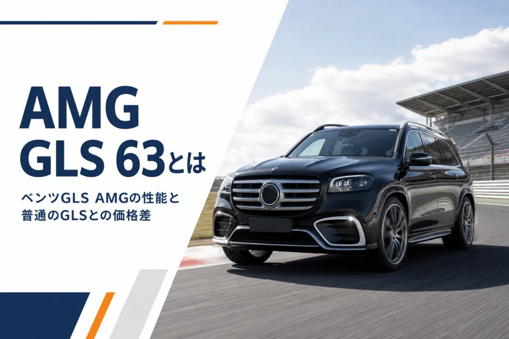 メルセデスAMG GLS 63を紹介するイメージ