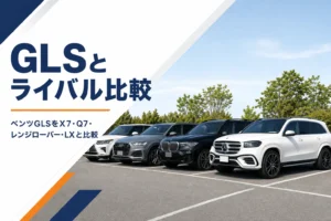 ベンツGLSとライバルの大型SUVを比べるイメージ