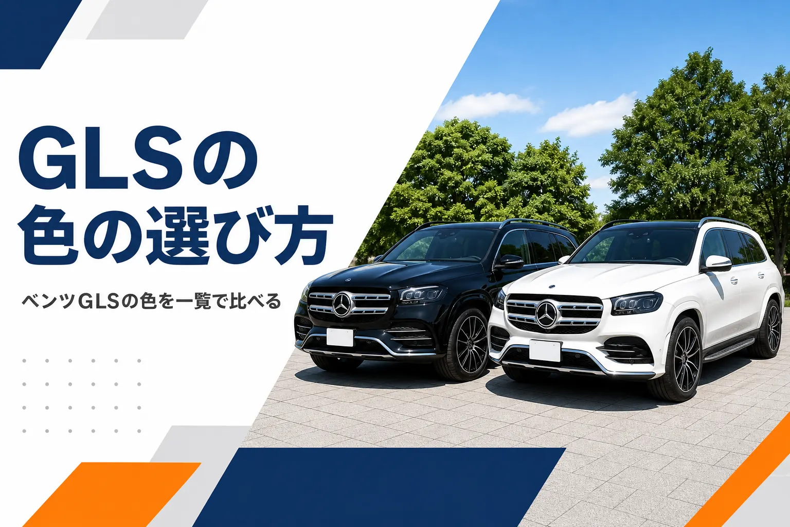 晴れた屋外に並んで停まっている黒と白のメルセデス・ベンツ GLS
