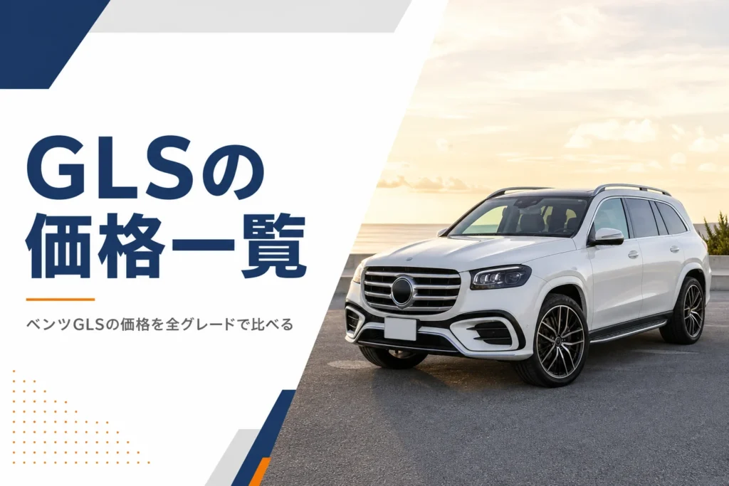 夕方の屋外に停まっているメルセデス・ベンツ GLS