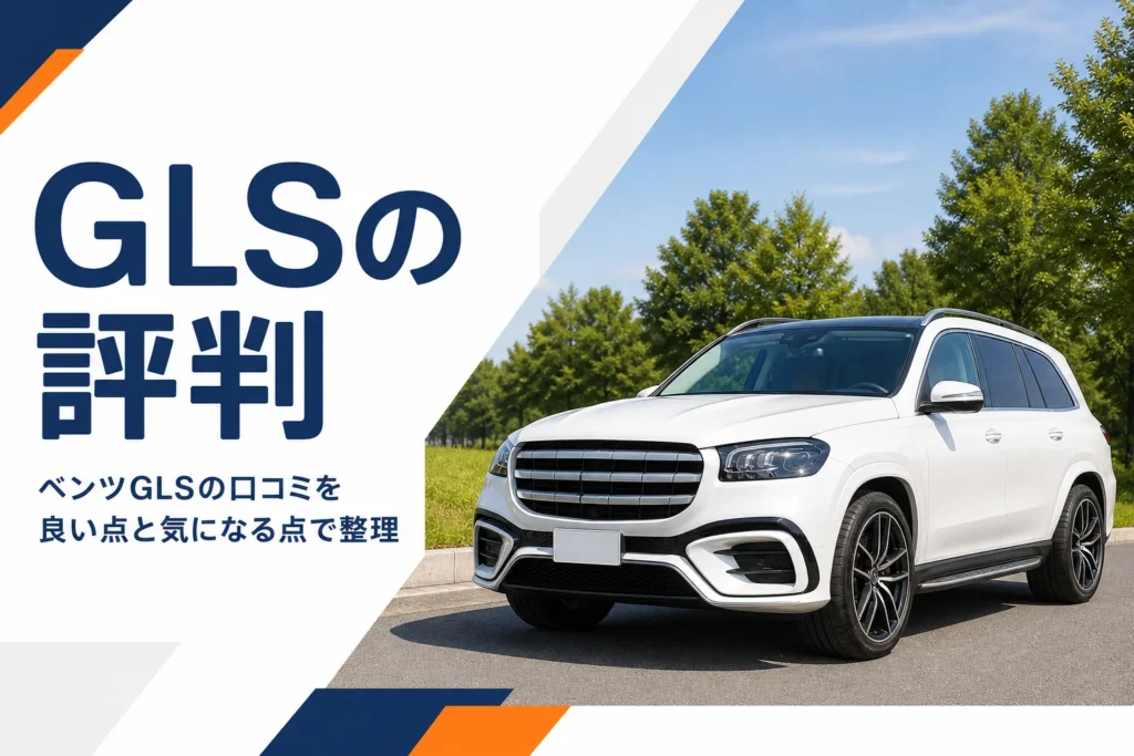ベンツGLSのような大型3列シートSUVの外観イメージ