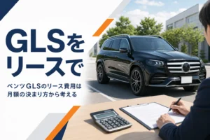 ベンツGLSのリース契約を検討する場面のイメージ