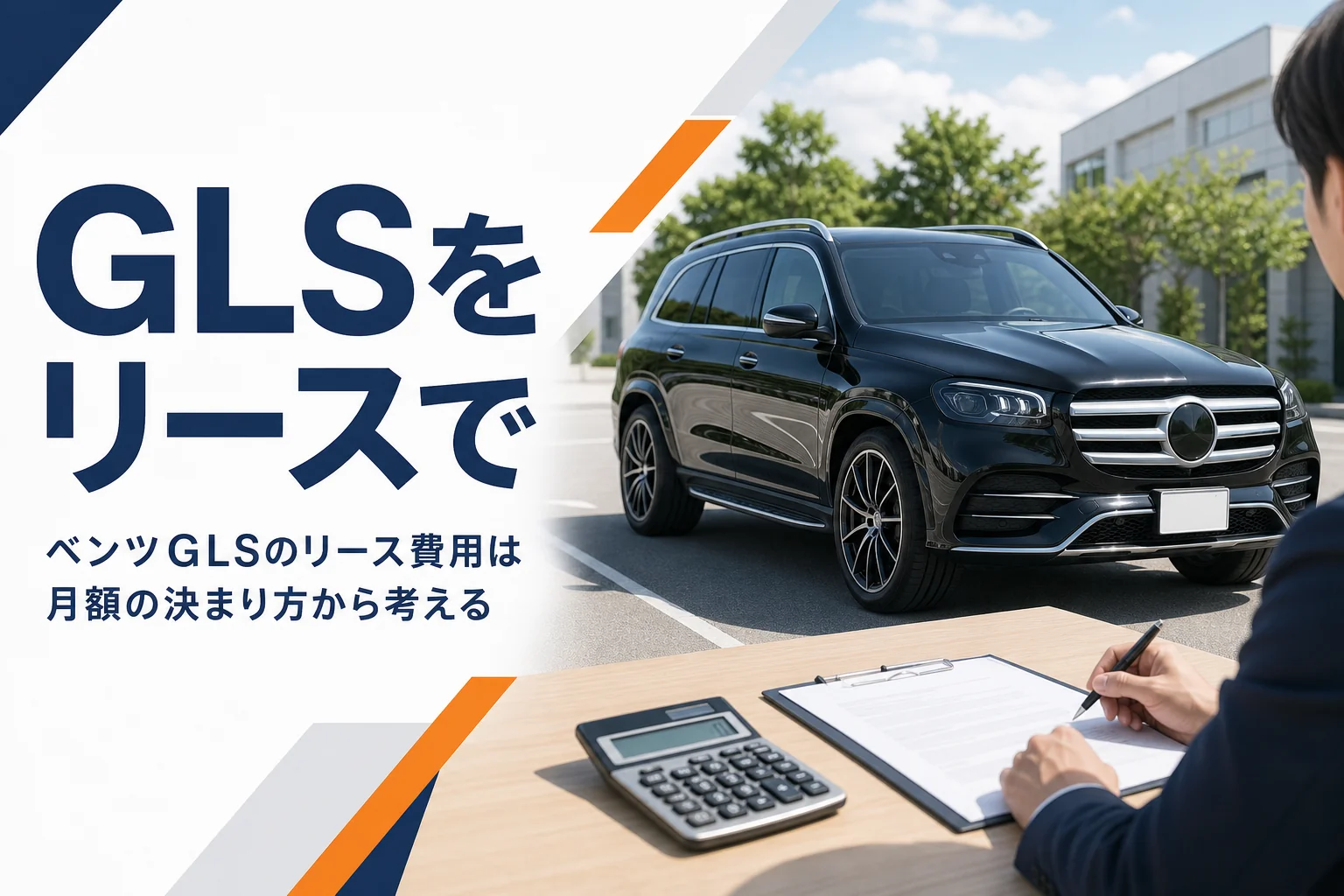 ベンツGLSのリース契約を検討する場面のイメージ