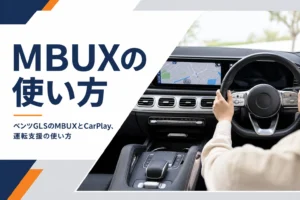 ベンツGLSのMBUXの画面を紹介するイメージ