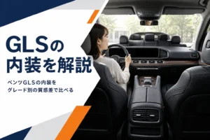 ベンツGLSの内装を紹介するイメージ
