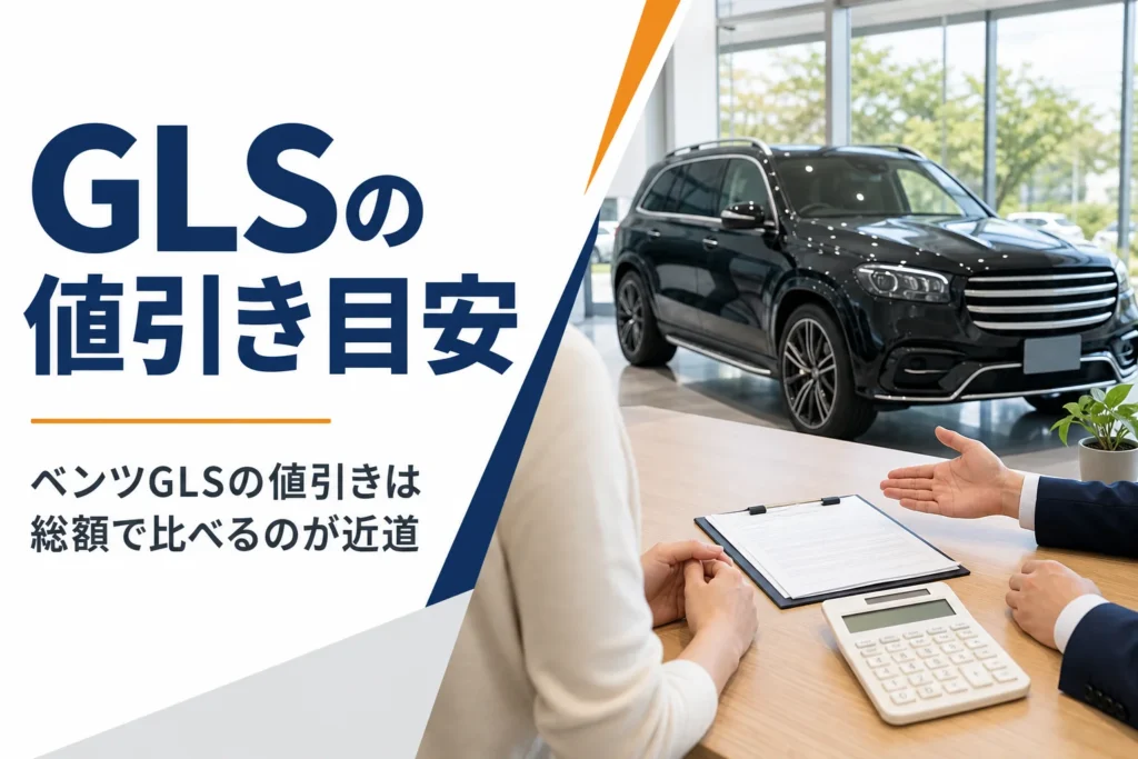 ベンツGLSの見積書を前に値引き条件を確かめる商談テーブル