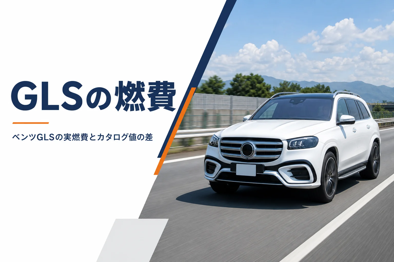 晴れた日の高速道路を走るメルセデス・ベンツ GLS