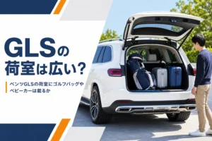ベンツGLSの荷室に荷物を積んだ様子のイメージ