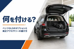 ベンツGLSの荷室とラゲッジマットなどの純正アクセサリーのイメージ