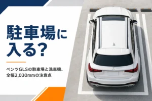 ベンツGLSを駐車場に停める場面のイメージ