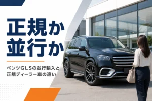 ベンツGLSを正規ディーラーと並行輸入のどちらで買うか比べるイメージ