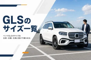 ベンツGLSのサイズを紹介するイメージ
