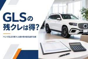 ベンツGLSの残クレの見積もりを比べるイメージ