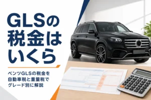 ベンツGLSの自動車税と重量税を調べるイメージ